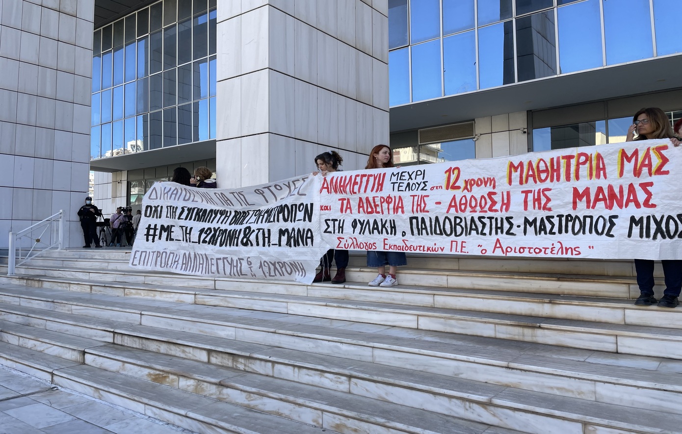 Συγκέντρωση διαμαρτυρίας έξω από το Εφετείο Αθηνών για την 12χρονη από τον Κολωνό &#8211; «Στη φυλακή ο παιδοβιαστής &#8211; μαστροπός»